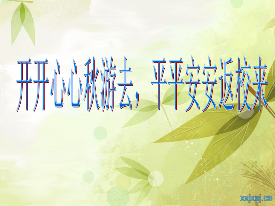 秋游安全.pptx_第1页