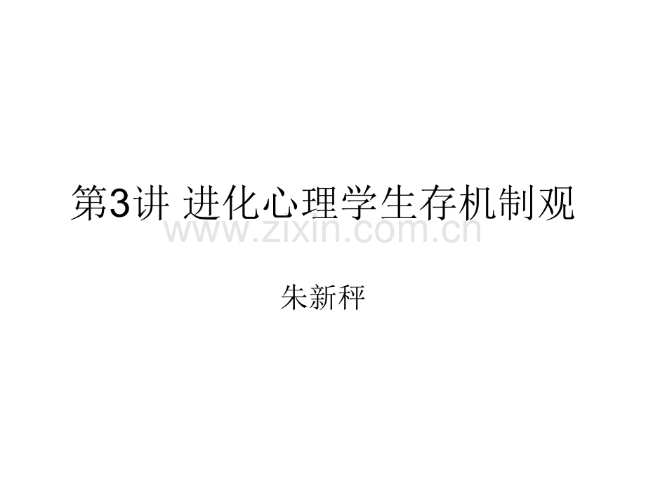 进化心理学生存机制观.pptx_第1页
