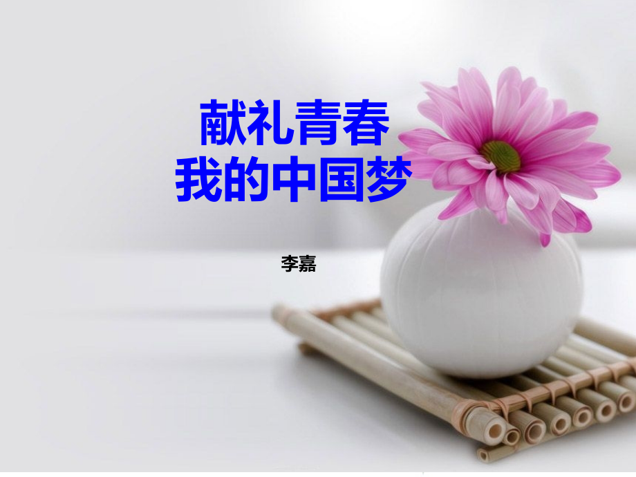 献礼青春团课.pptx_第1页