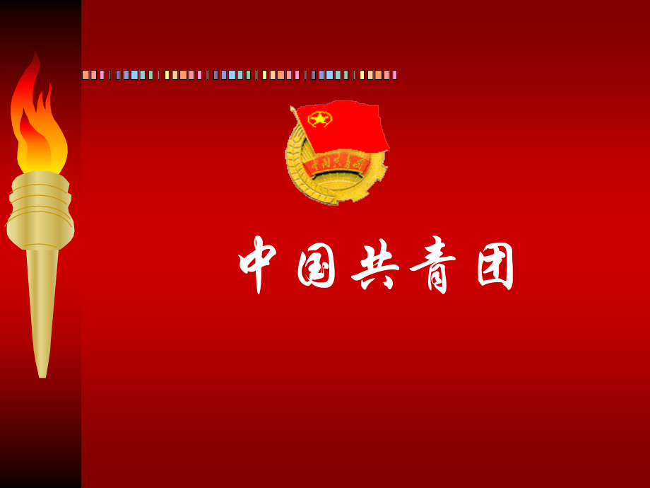 献礼青春团课.pptx_第2页