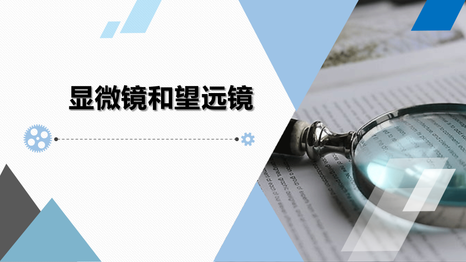 显微镜和望远镜讲授型课件.pptx_第1页