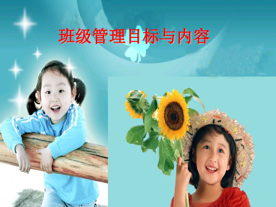 班级管理目标与内容.pptx_第1页