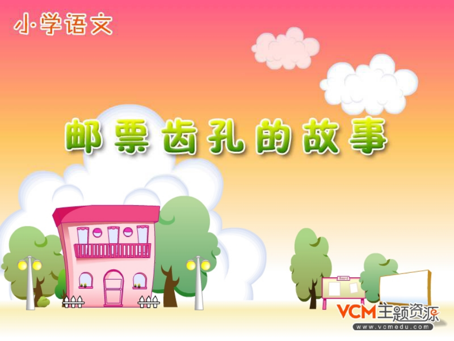 语文14邮票齿孔的故事.pptx_第1页