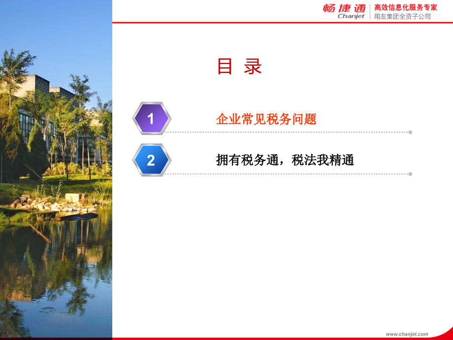 税务通宣传企业所得税五问五答.pptx_第1页