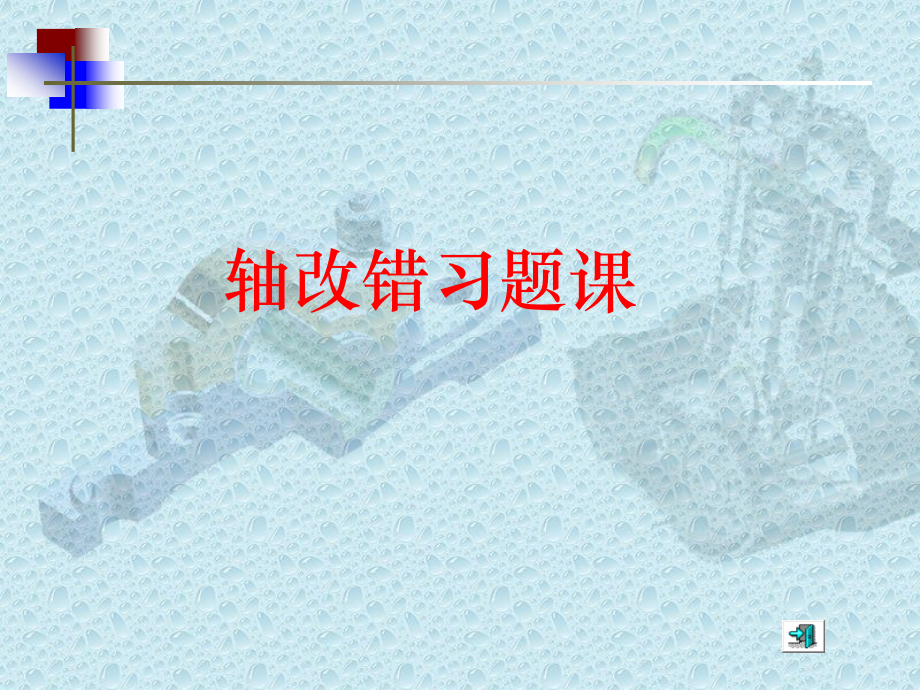 轴系结构改错题.pptx_第1页