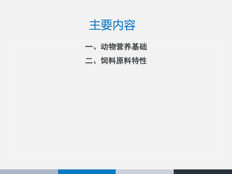 猪的营养与饲料基础简版.pptx_第1页