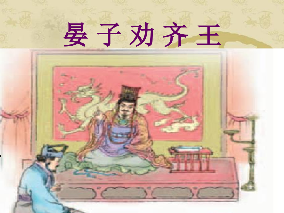 晏子劝齐王.pptx_第2页