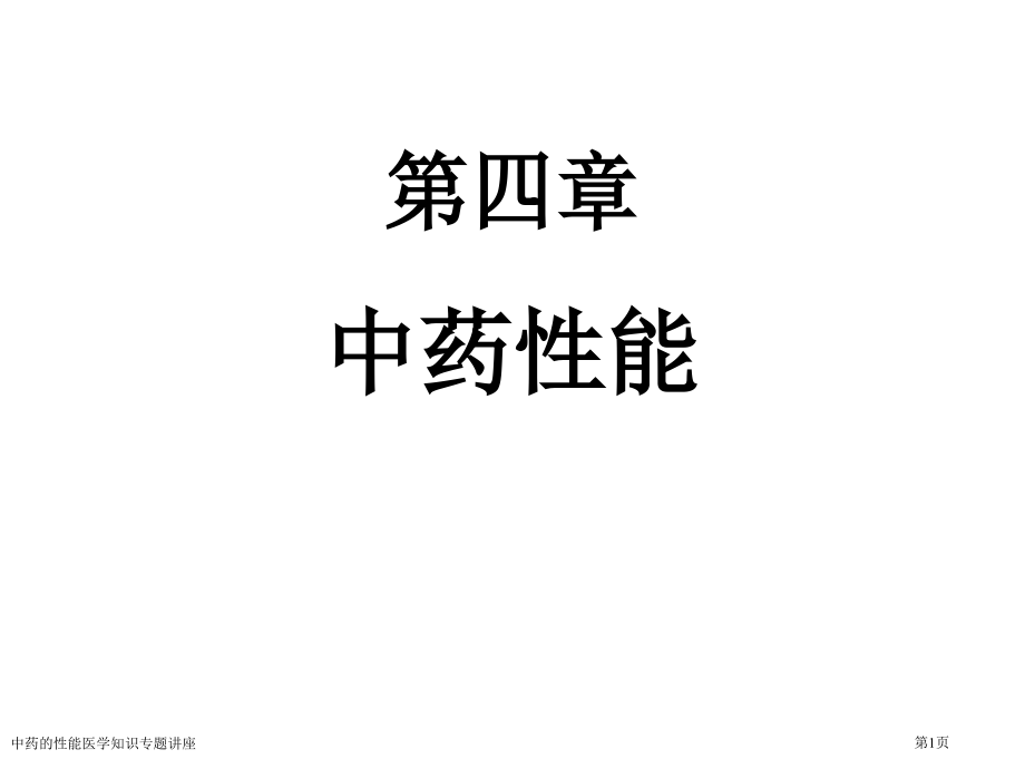 中药的性能医学知识专题讲座专家讲座.pptx_第1页