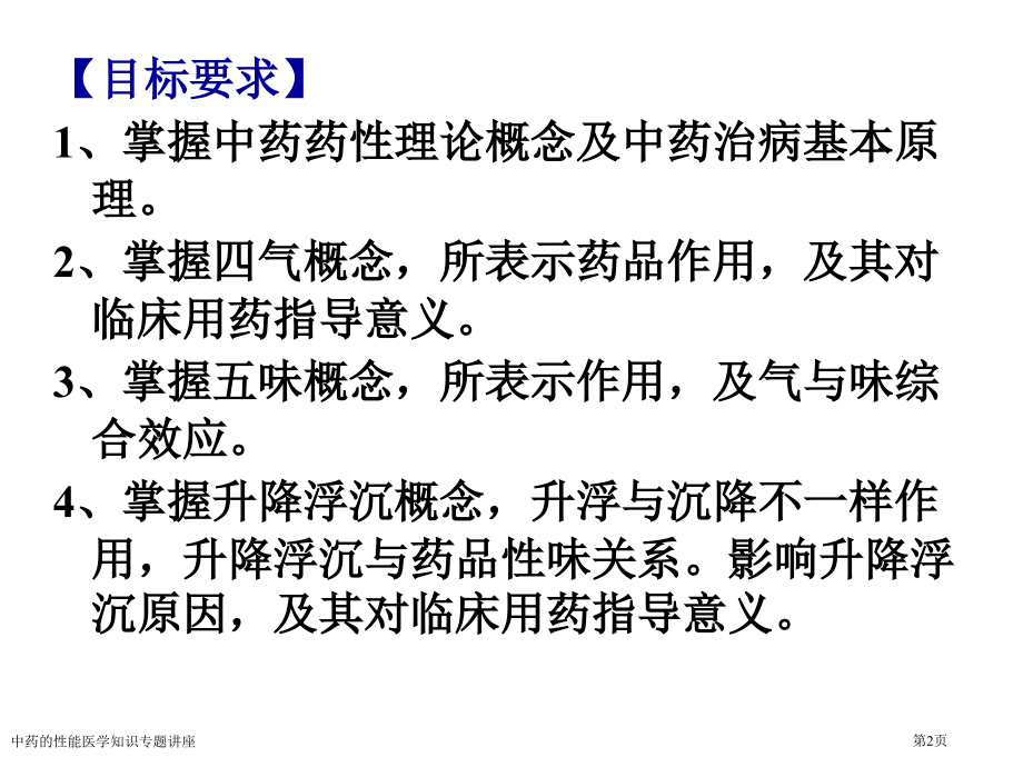 中药的性能医学知识专题讲座专家讲座.pptx_第2页