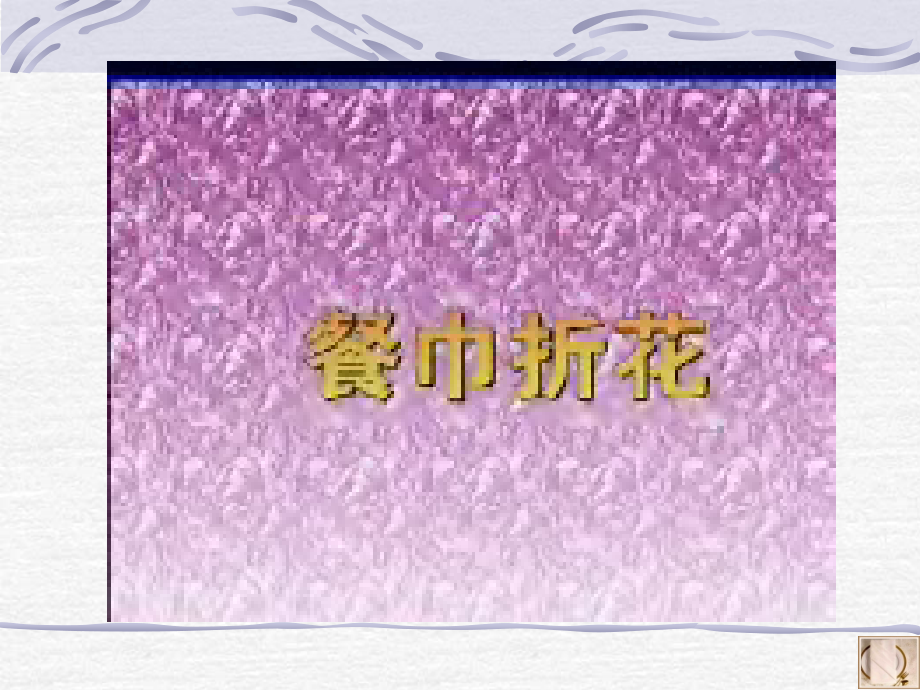 酒店西式服务餐巾折花.pptx_第2页
