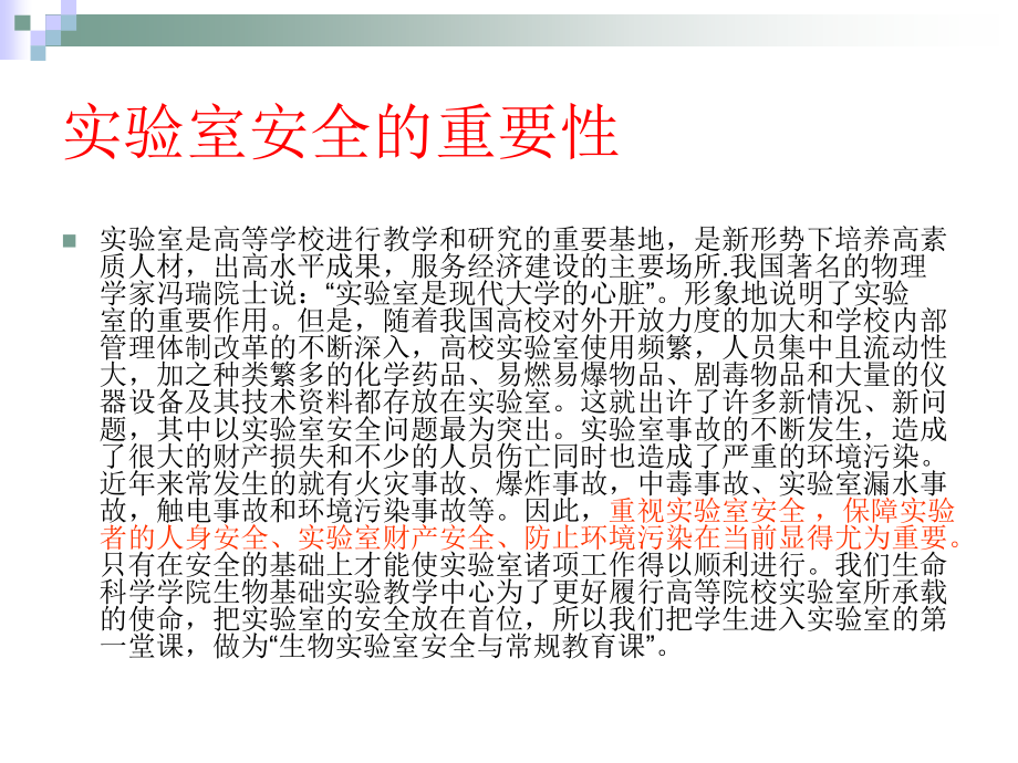细胞遗传学实验室安全教育.pptx_第1页