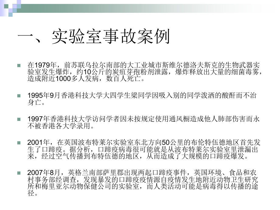细胞遗传学实验室安全教育.pptx_第2页