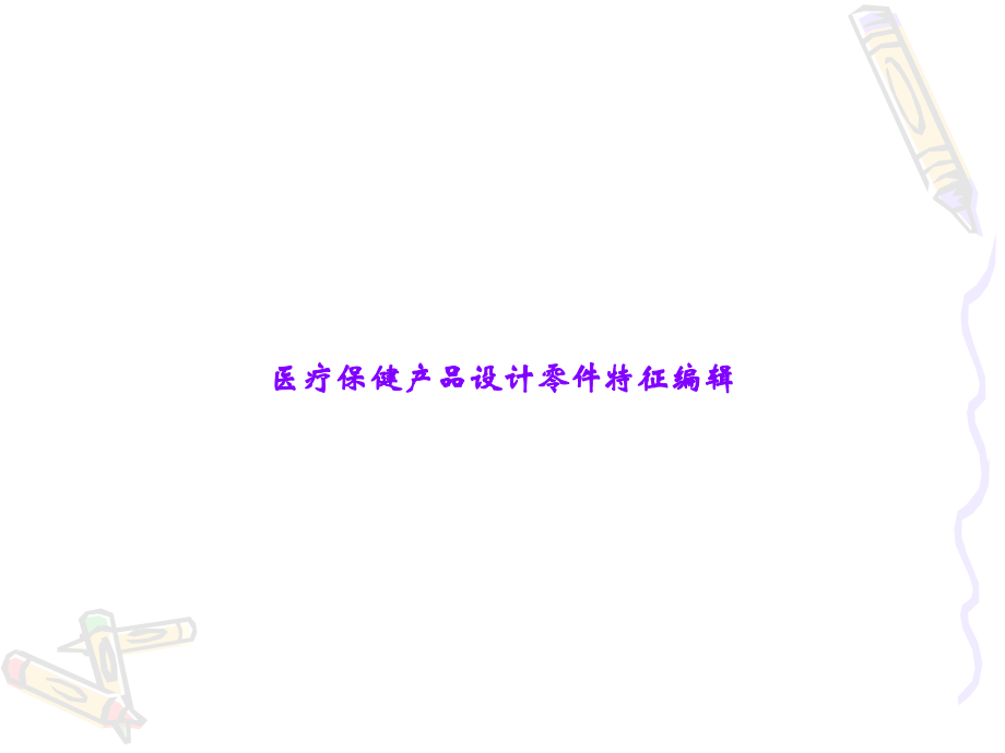 医疗保健产品设计零件特征编辑.ppt_第1页