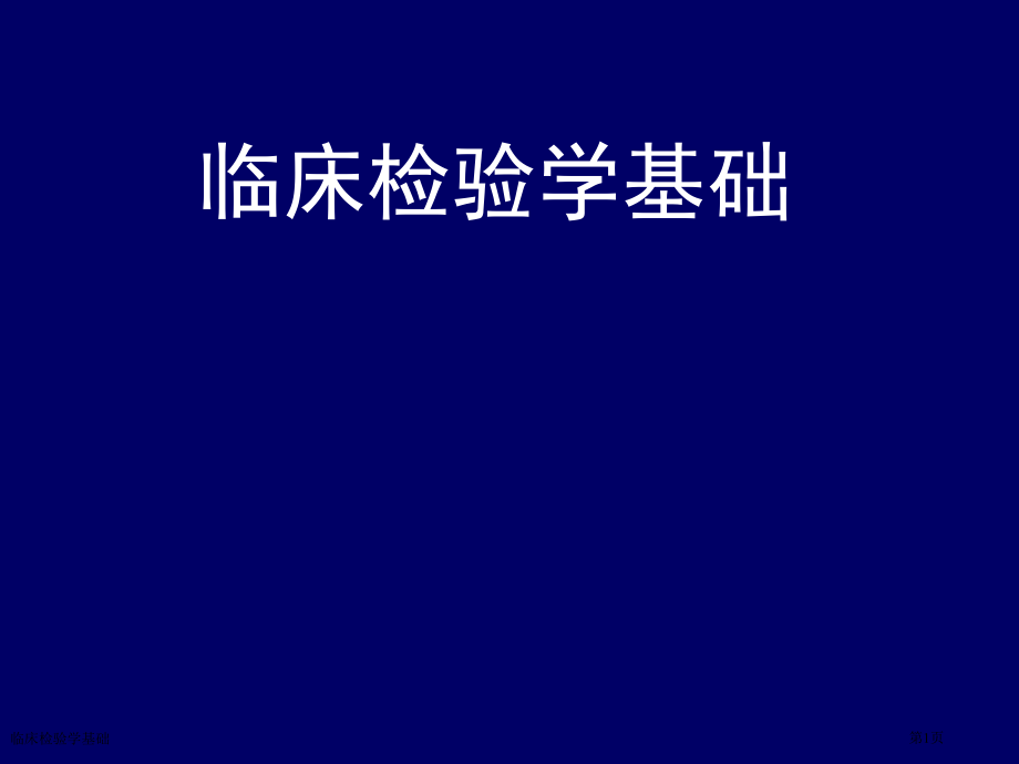 临床检验学基础专家讲座.pptx_第1页