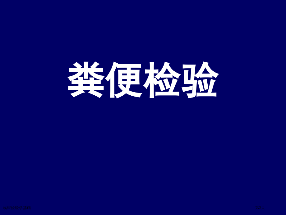 临床检验学基础专家讲座.pptx_第2页
