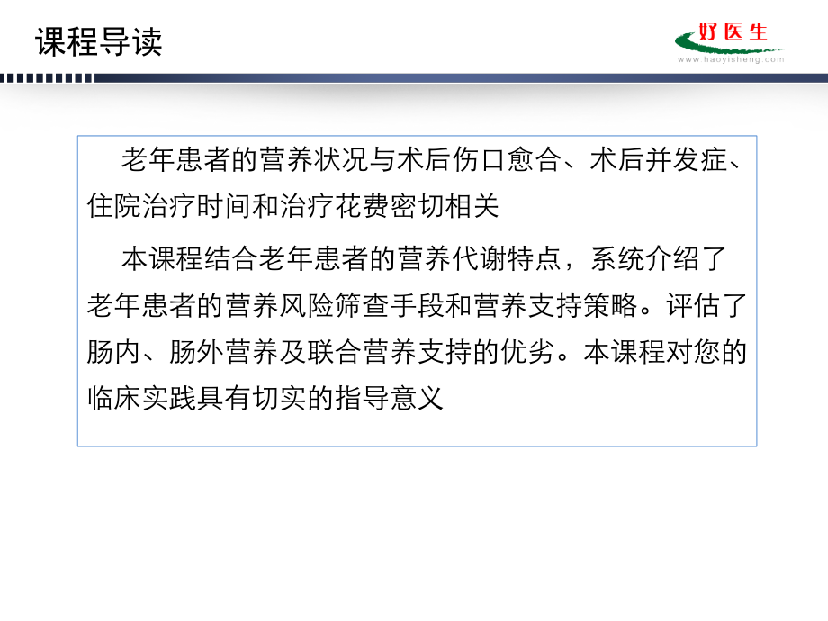 老年患者的代谢特点与营养支持北京医院.pptx_第1页