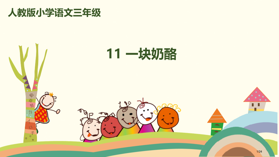 11、一块奶酪x市名师优质课赛课一等奖市公开课获奖课件.pptx_第1页
