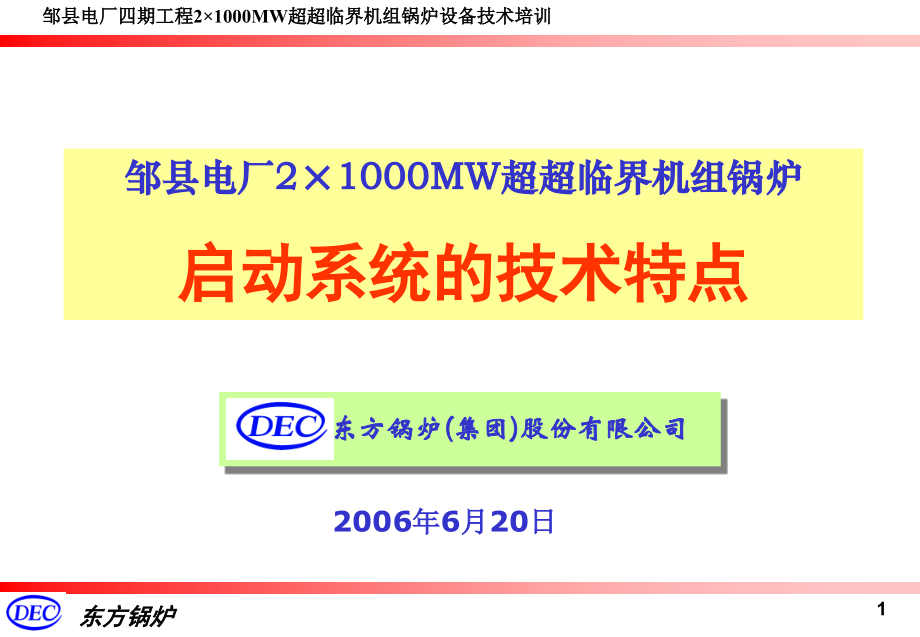 超超临界直流锅炉启动系统设计.pptx_第1页