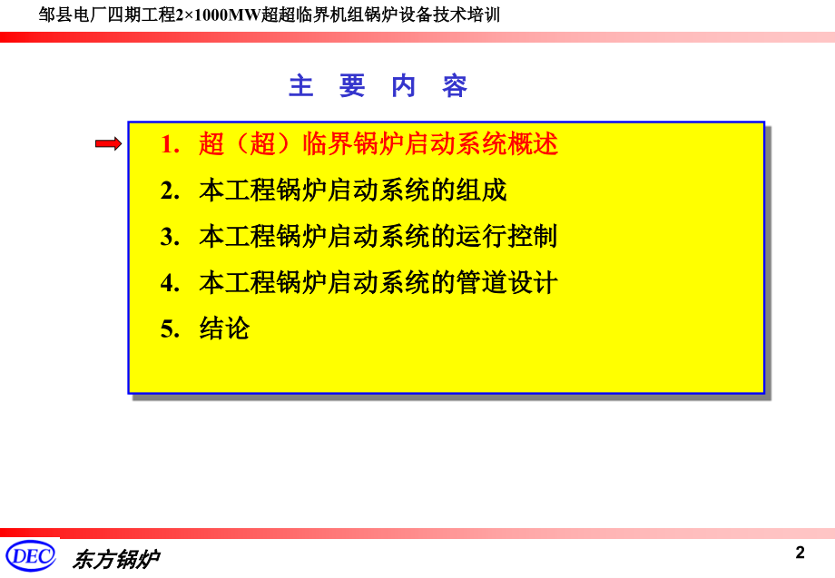 超超临界直流锅炉启动系统设计.pptx_第2页