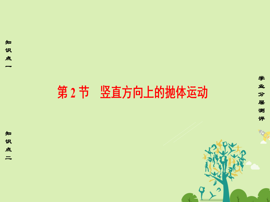 课堂新坐标2016高中物理抛体运动竖直方向上抛体运动鲁科版必修.pptx_第1页