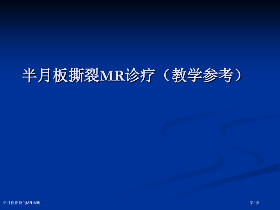 半月板撕裂的MR诊断.pptx_第1页
