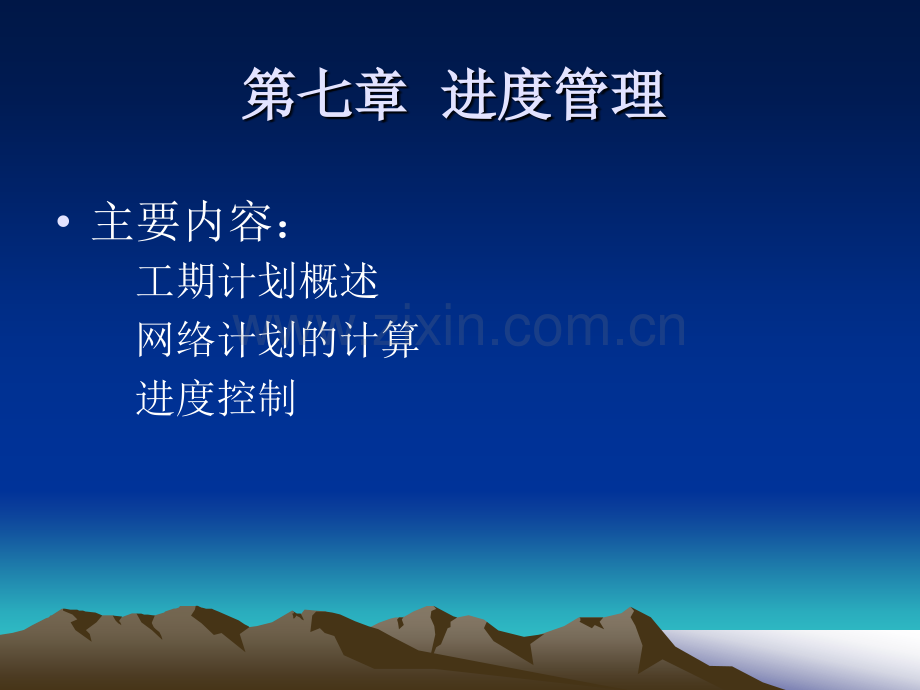 进管理——工期计划.pptx_第1页