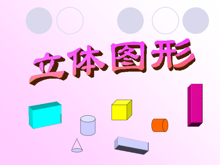 苏教版六年级数学下册总复习·立体图形.pptx_第2页