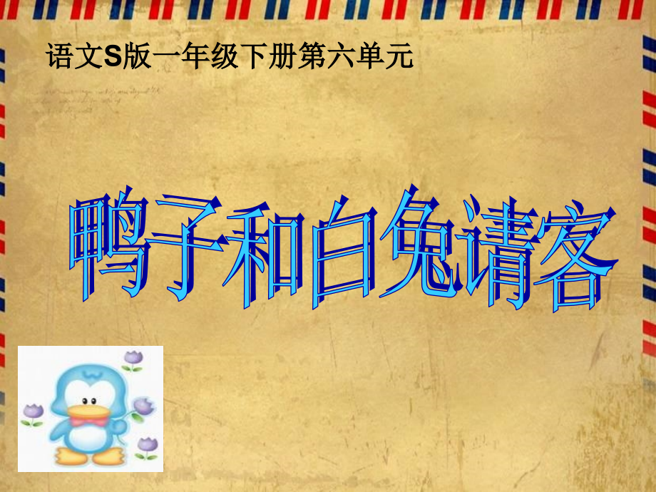语文S版一年级语文下册鸭子和白兔请客.pptx_第1页