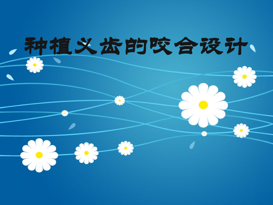 种植义齿的咬合设计.pptx_第1页
