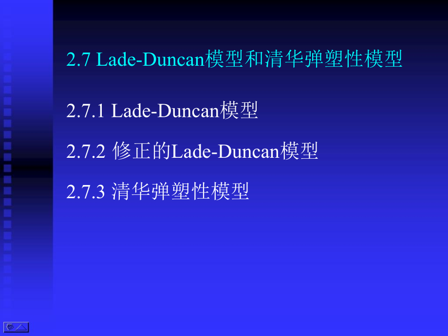 高等土力学李广信27LadeDuncan模型和清华弹塑性模型.pptx_第1页