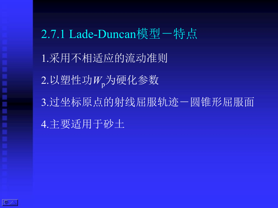 高等土力学李广信27LadeDuncan模型和清华弹塑性模型.pptx_第2页