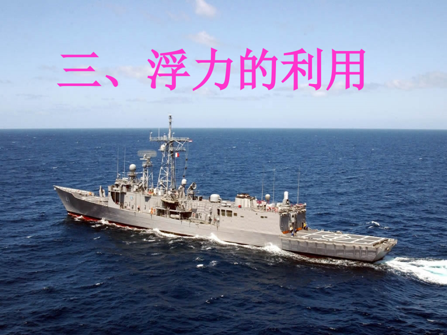 浮力的利用.pptx_第1页