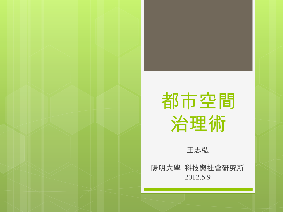 都市空间治理术阳明大学科技与社会研究所.pptx_第1页