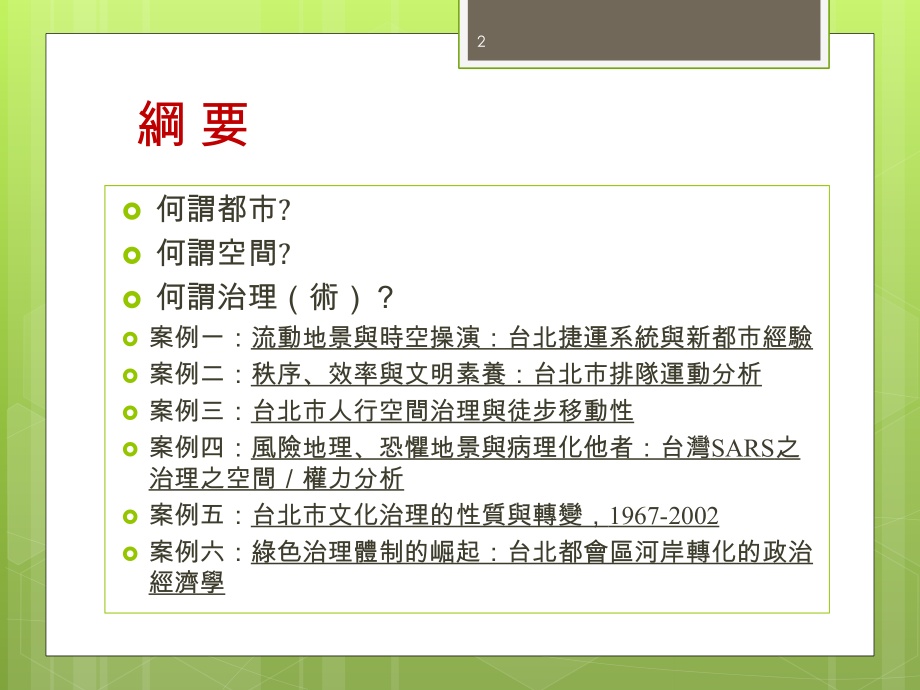 都市空间治理术阳明大学科技与社会研究所.pptx_第2页