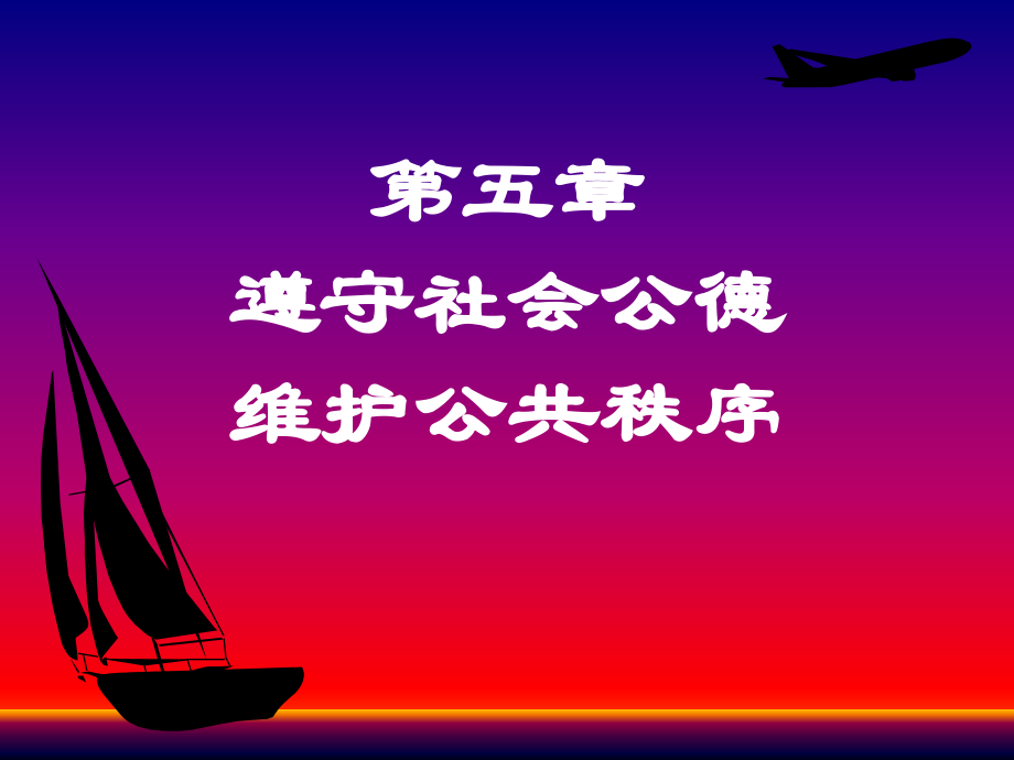 镐濅慨璇句欢绗概要.pptx_第1页