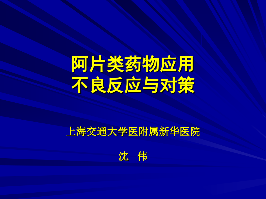 阿片类药物应用的不良反应与对策10月11日.pptx_第1页