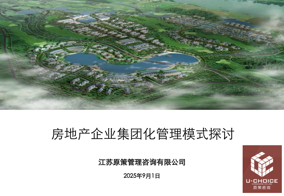 房地产企业集团化管理模式探讨.pptx_第1页