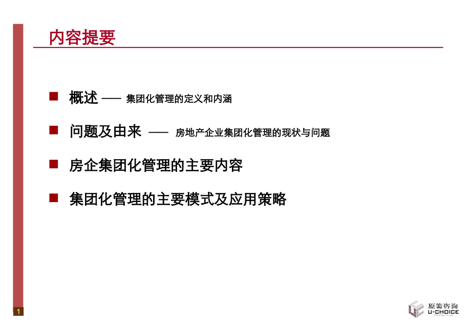房地产企业集团化管理模式探讨.pptx_第2页
