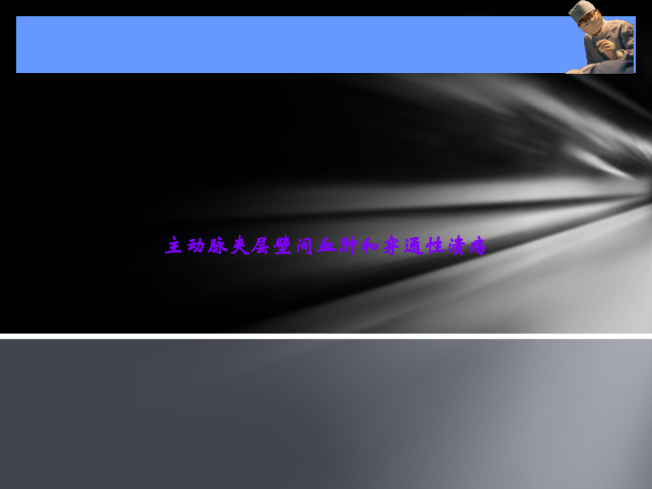 主动脉夹层壁间血肿和穿通性溃疡.ppt_第1页