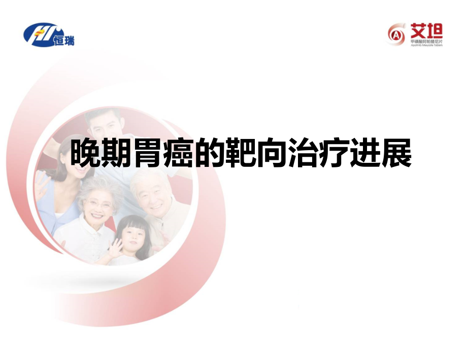 晚期胃癌的靶向治疗进展.pptx_第1页