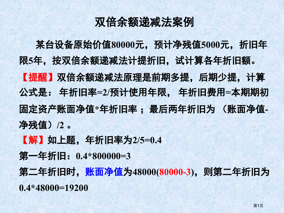 双倍余额递减法案例公开课一等奖优质课大赛微课获奖课件.pptx_第1页