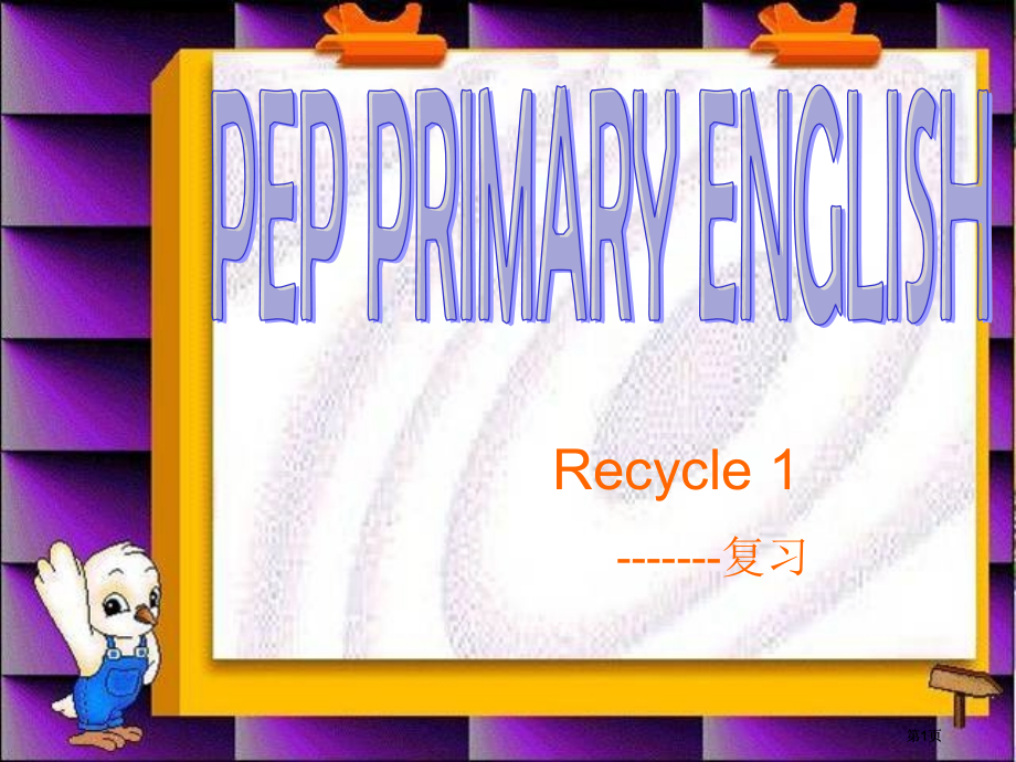 人教PEP版英语三上Recycle11市公开课金奖市赛课一等奖课件.pptx_第1页