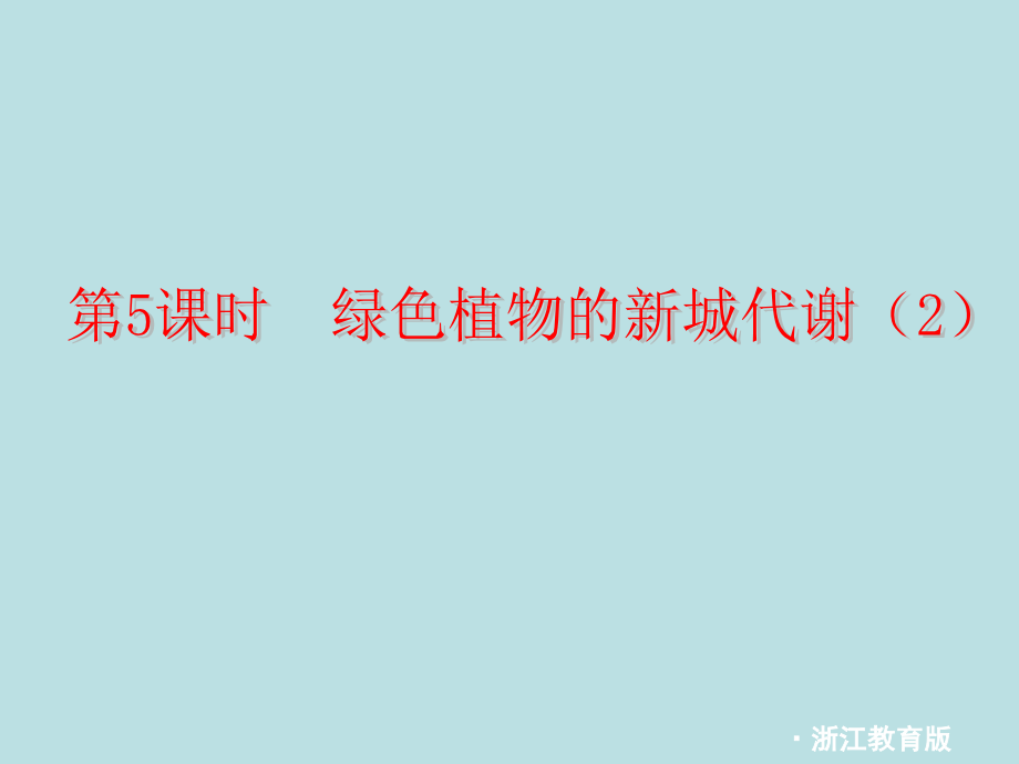 浙江省绍兴市中考科学一轮复习时绿色植物新城代谢浙教版.pptx_第1页