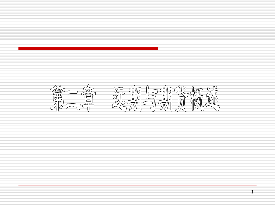 远期外汇合约.pptx_第1页