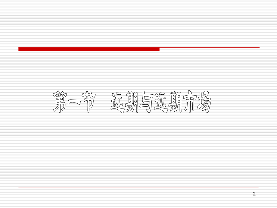 远期外汇合约.pptx_第2页