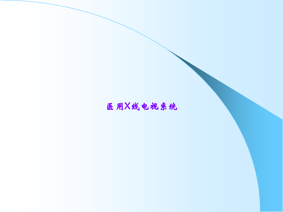 医用X线电视系统.ppt_第1页