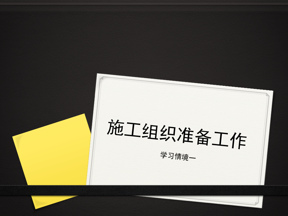 认识公路施工组织资料.pptx_第1页