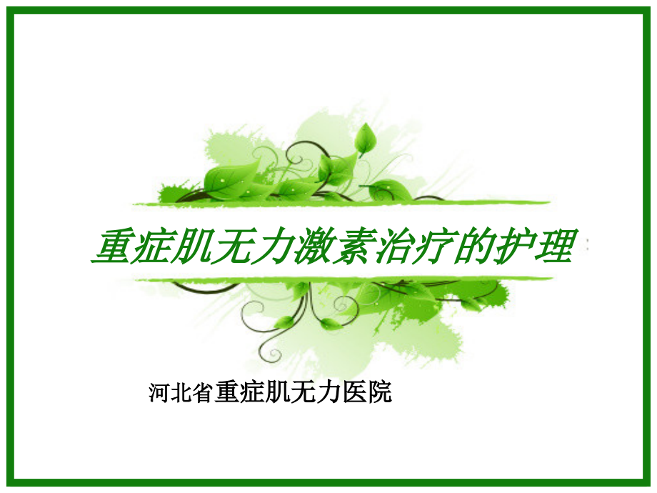 重症肌无力激素治疗的护理.pptx_第1页