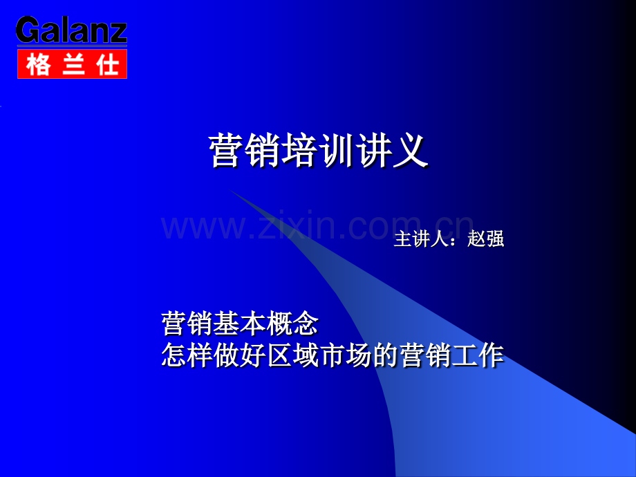 营销管理培训.pptx_第1页