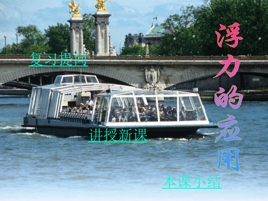 浮力的应用6.pptx_第1页